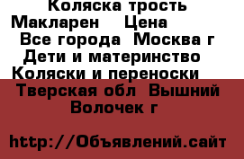 Коляска трость Макларен  › Цена ­ 3 000 - Все города, Москва г. Дети и материнство » Коляски и переноски   . Тверская обл.,Вышний Волочек г.